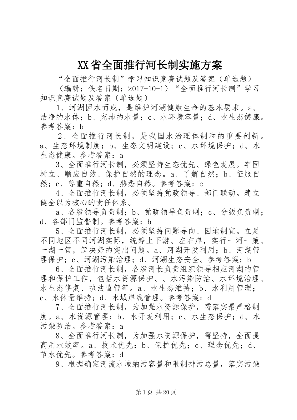 XX省全面推行河长制方案 _第1页