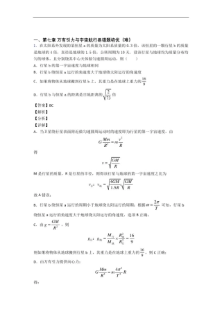 人教版高一下册物理万有引力与宇宙(培优篇)(Word版含解析)