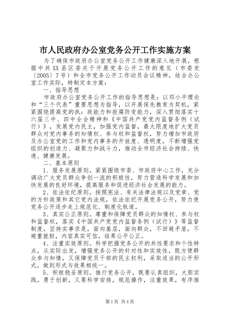 市人民政府办公室党务公开工作方案 _第1页