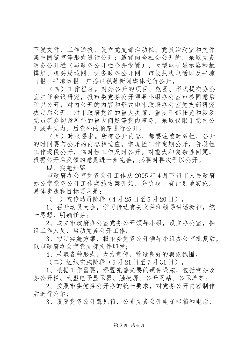市人民政府办公室党务公开工作方案 _第3页