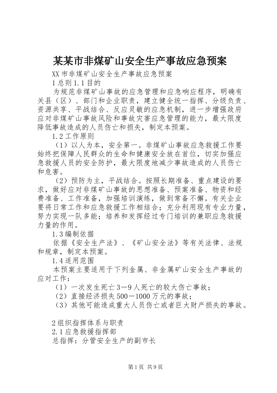 某某市非煤矿山安全生产事故应急处理预案 _第1页