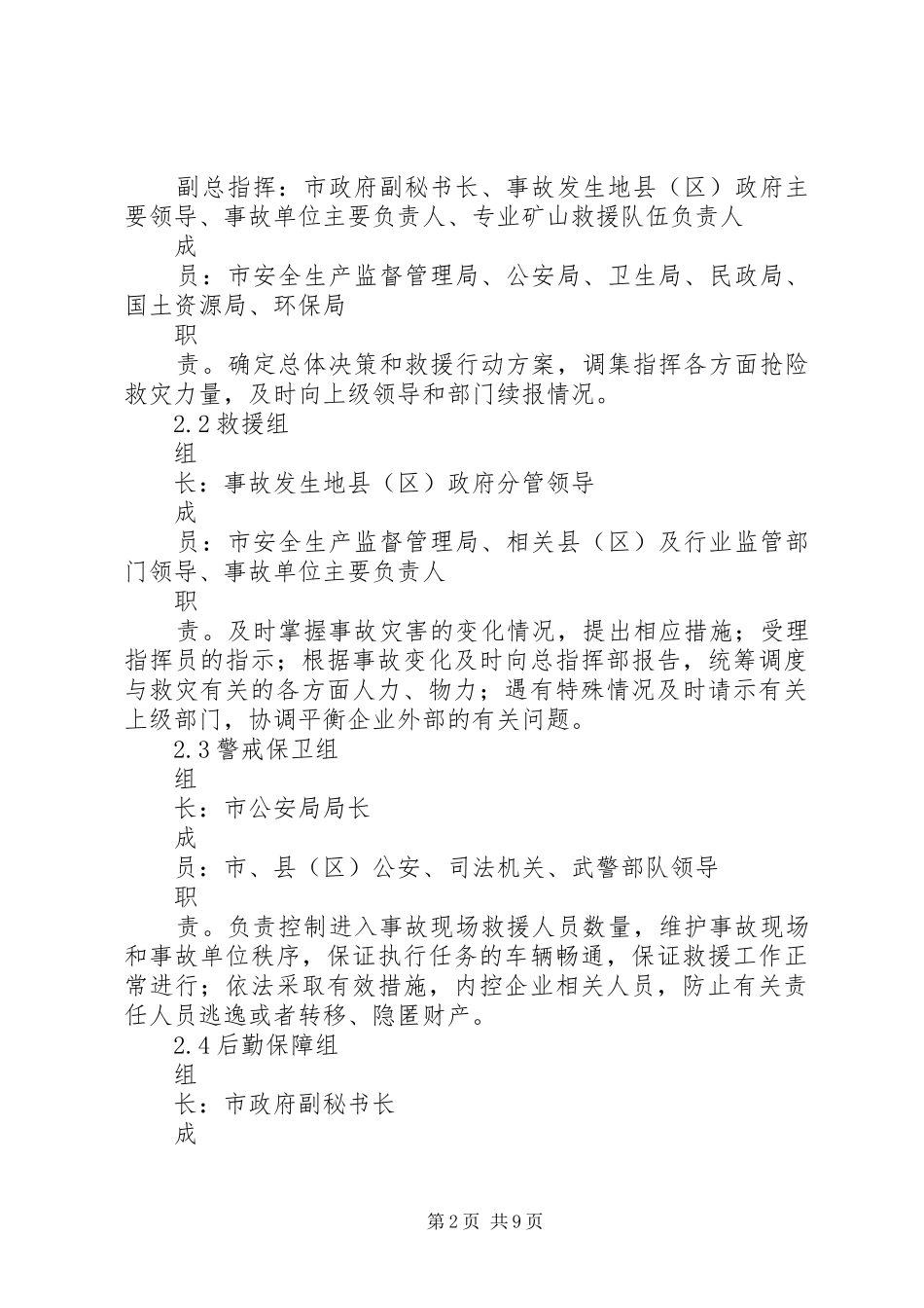 某某市非煤矿山安全生产事故应急处理预案 _第2页
