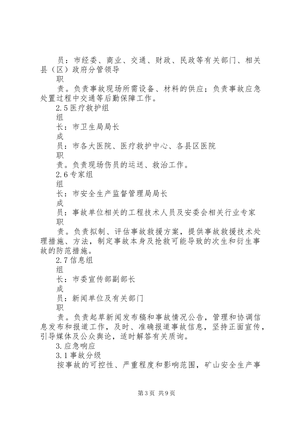 某某市非煤矿山安全生产事故应急处理预案 _第3页