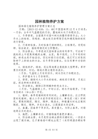 园林植物养护实施方案 