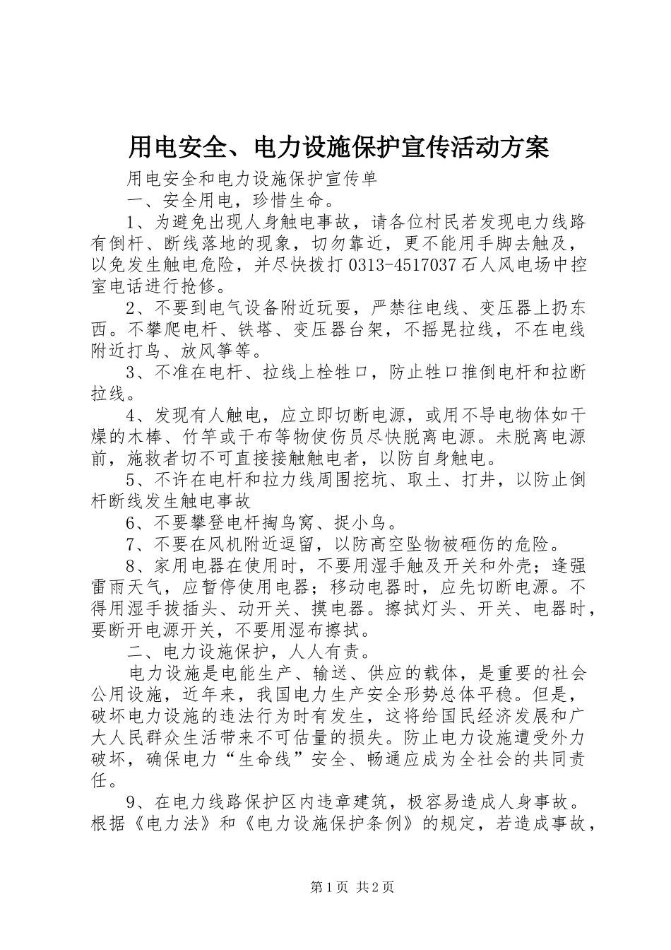 用电安全、电力设施保护宣传活动实施方案 _第1页