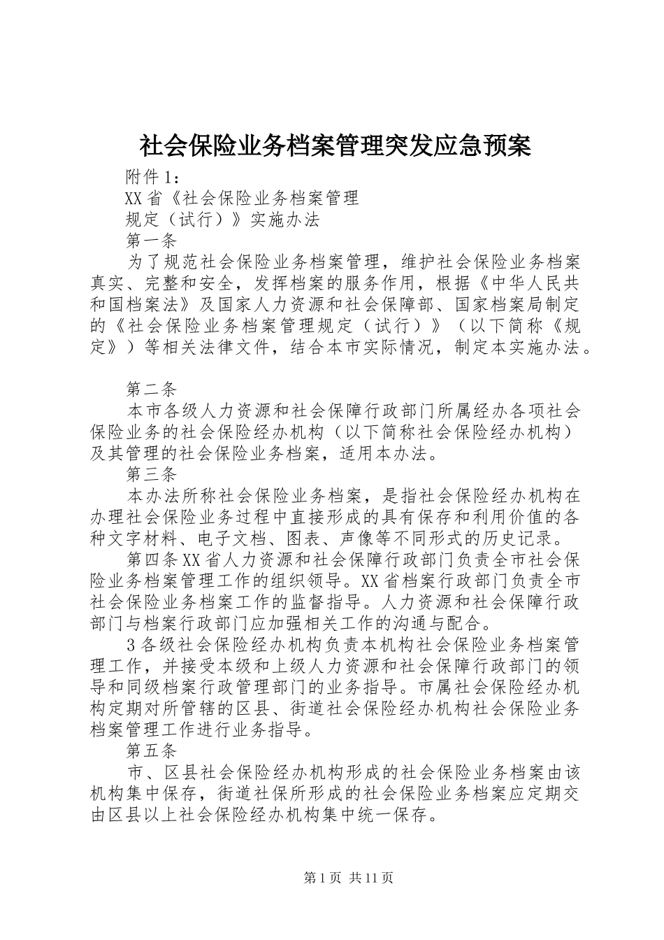 社会保险业务档案管理突发应急处置预案 _第1页