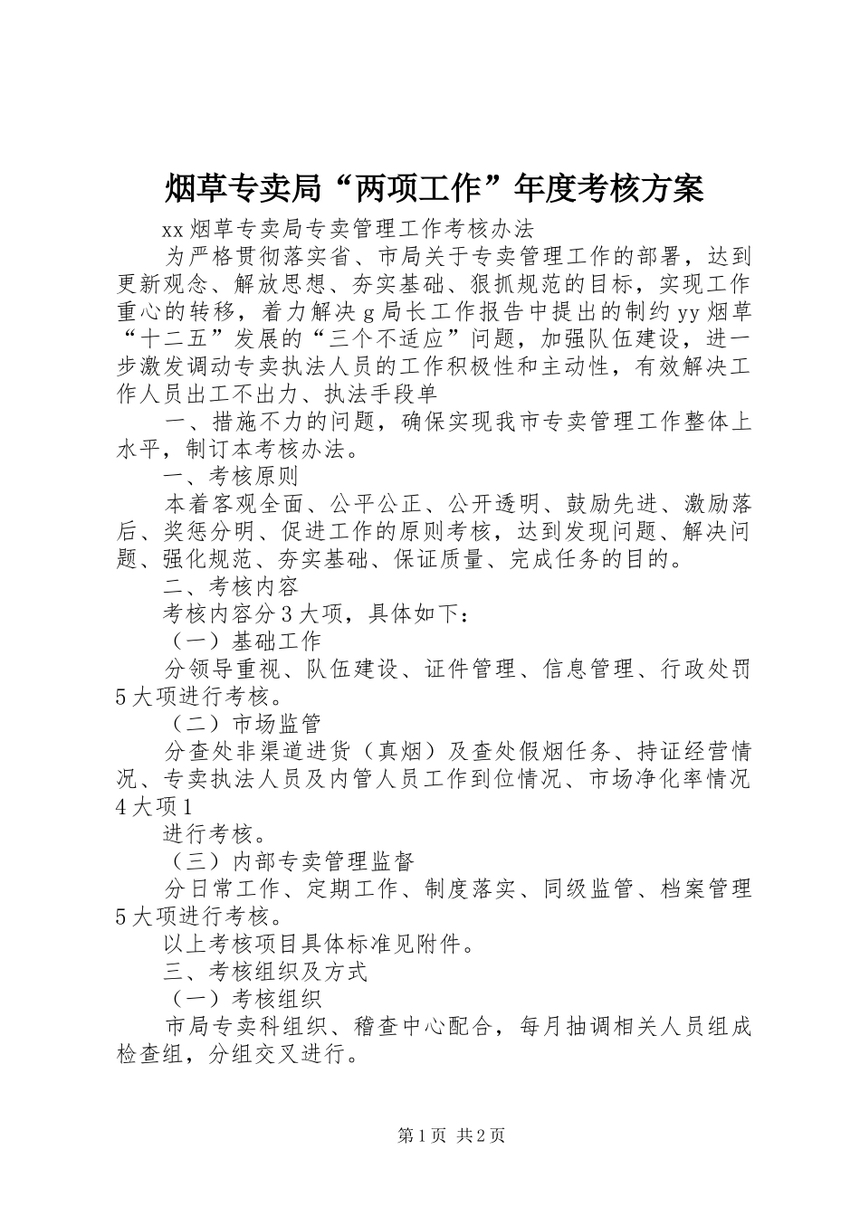 烟草专卖局“两项工作”年度考核实施方案 _第1页