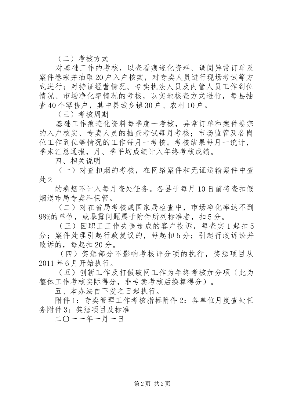 烟草专卖局“两项工作”年度考核实施方案 _第2页