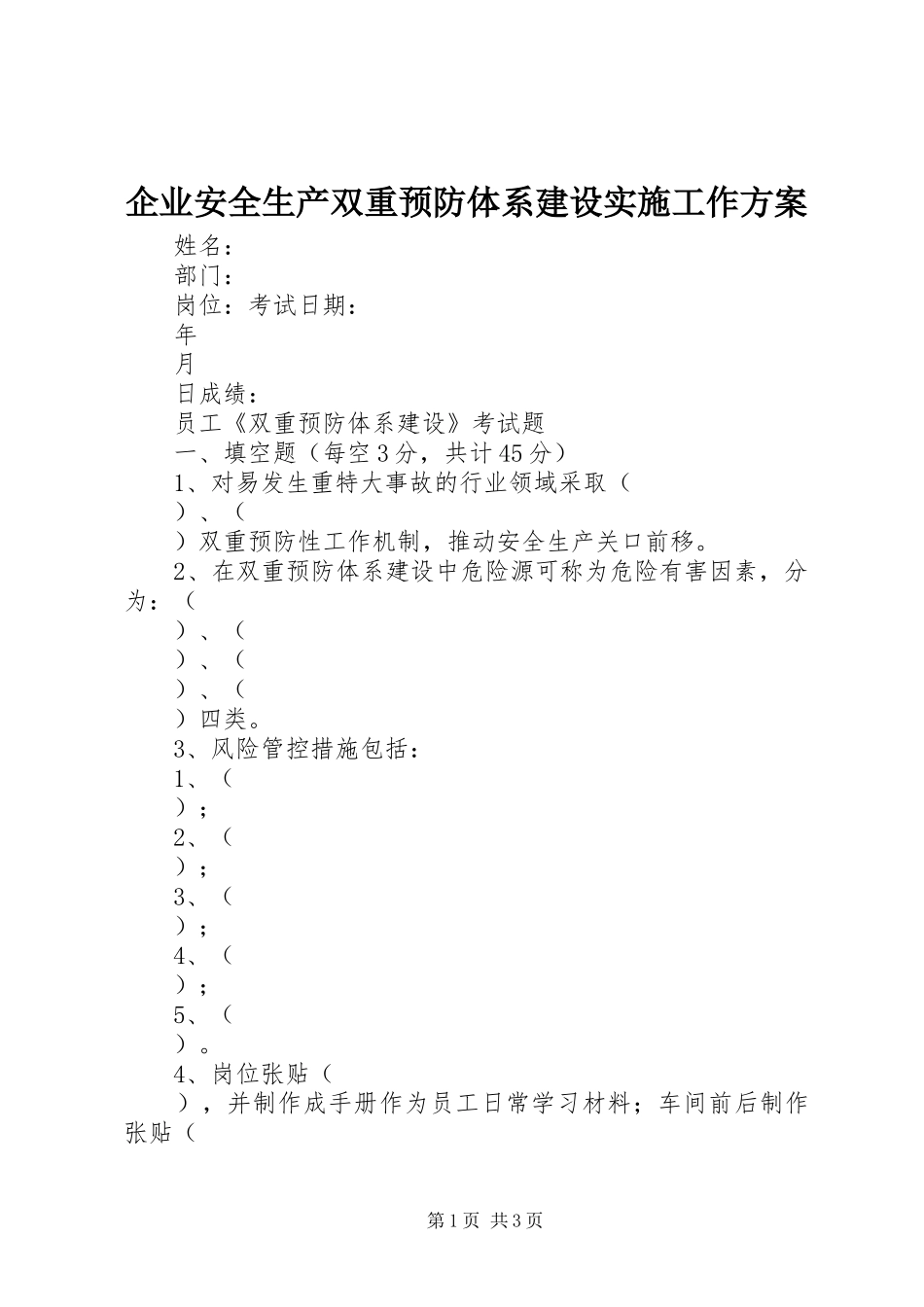 企业安全生产双重预防体系建设实施工作方案 _第1页