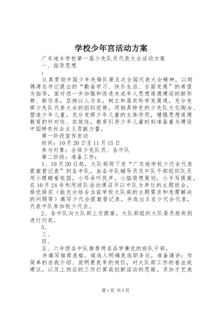 学校少年宫活动实施方案 