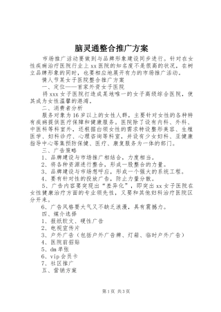 脑灵通整合推广实施方案 