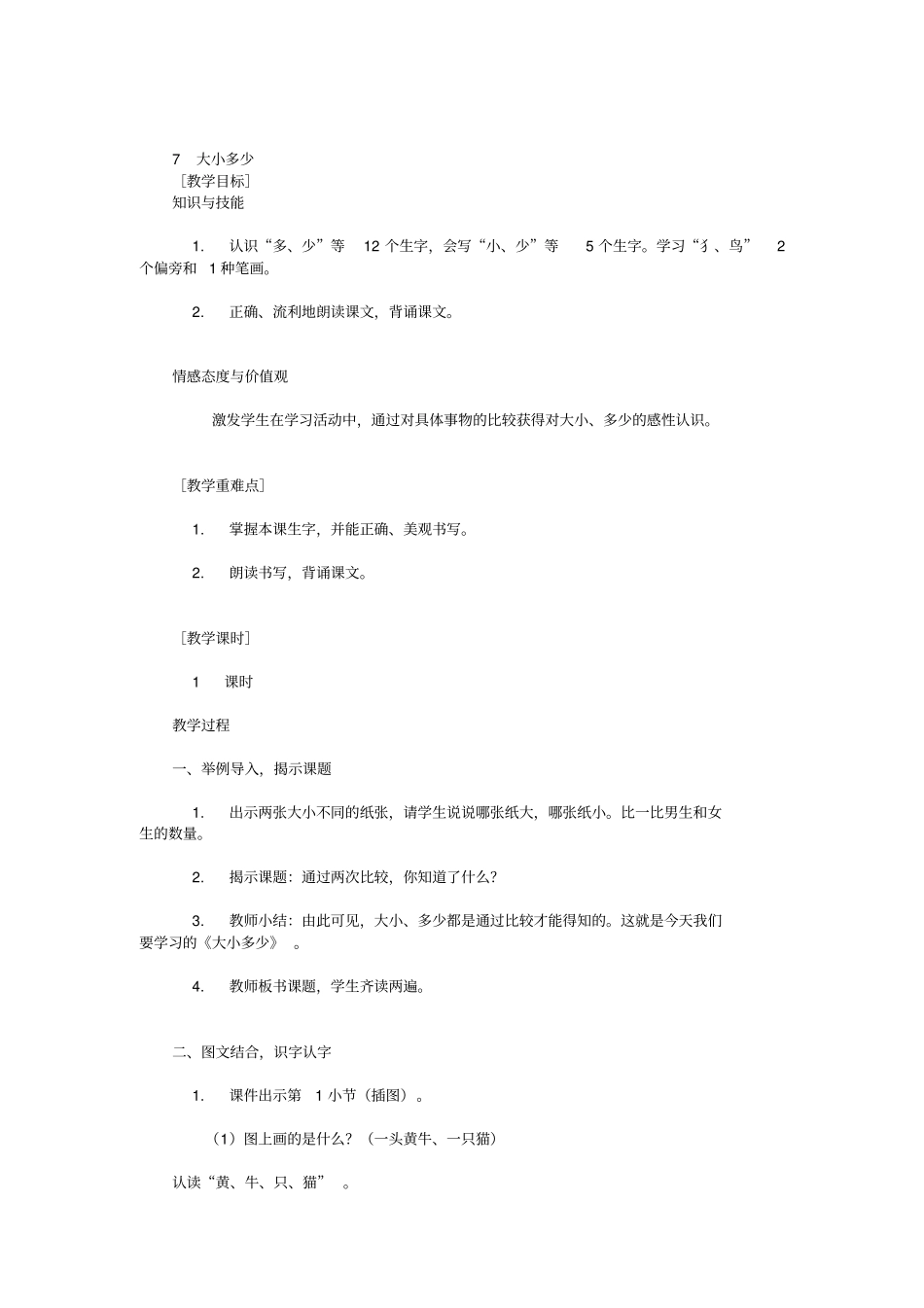 小学语文_大小多少教学设计学情分析教材分析课后反思_第2页