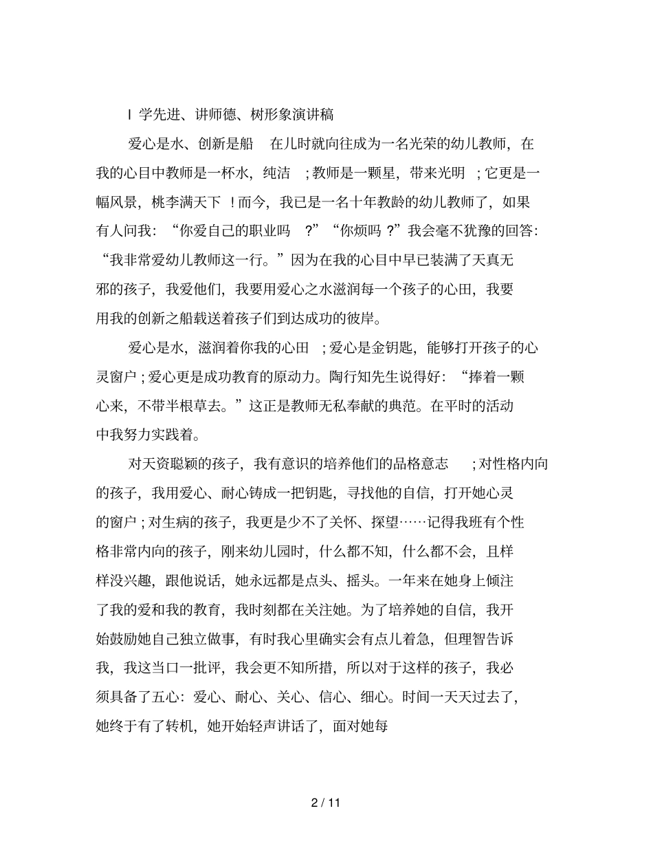 幼师师德师风演讲稿1000字_第2页