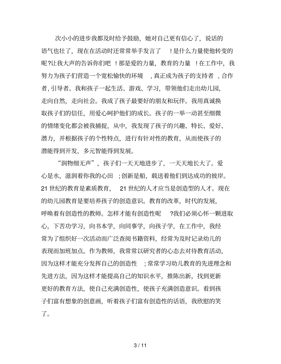 幼师师德师风演讲稿1000字_第3页
