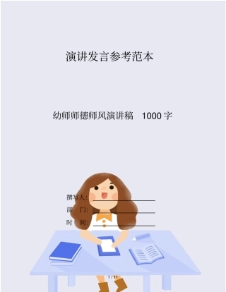 幼师师德师风演讲稿1000字