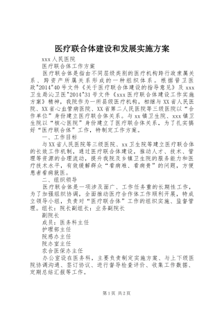 医疗联合体建设和发展方案 