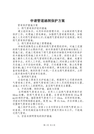 申请管道涵洞保护实施方案 