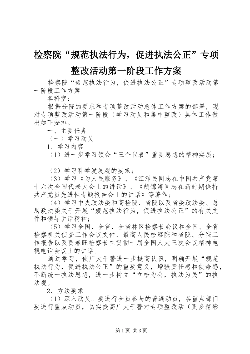 检察院“规范执法行为，促进执法公正”专项整改活动第一阶段工作实施方案 _第1页