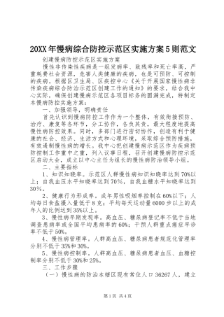 XX年慢病综合防控示范区方案则范文 