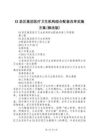 XX县区基层医疗卫生机构综合配套改革方案(修改版) 