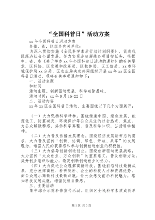 “全国科普日”活动实施方案 
