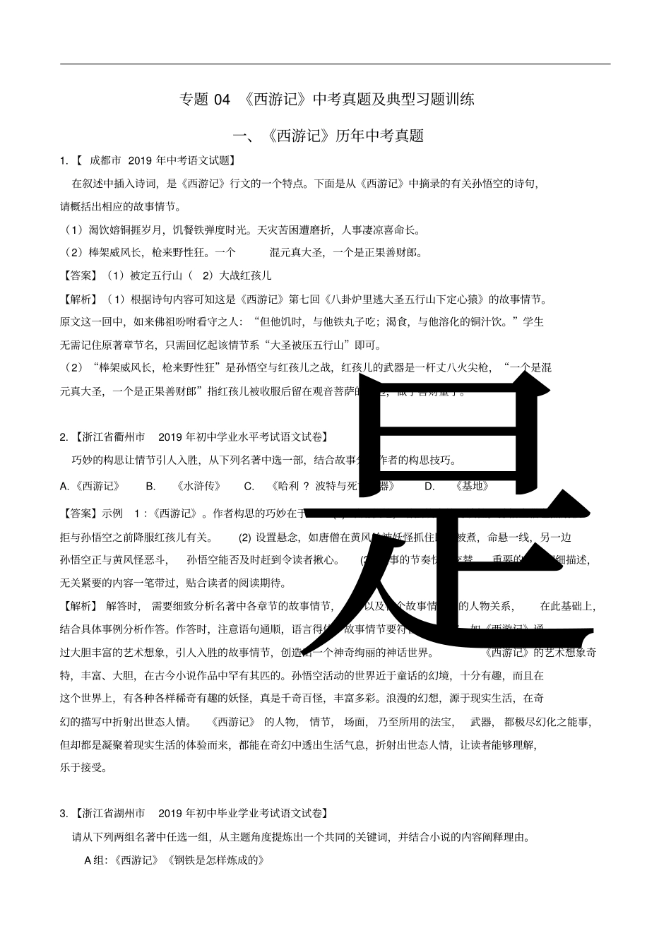 中考语文常考名著专题04《西游记》中考真题及典型习题训练_第1页
