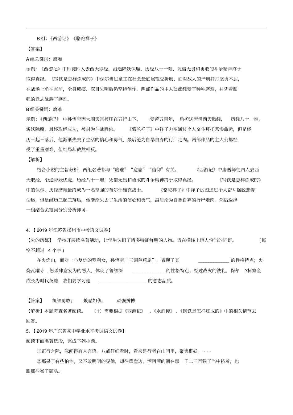 中考语文常考名著专题04《西游记》中考真题及典型习题训练_第2页