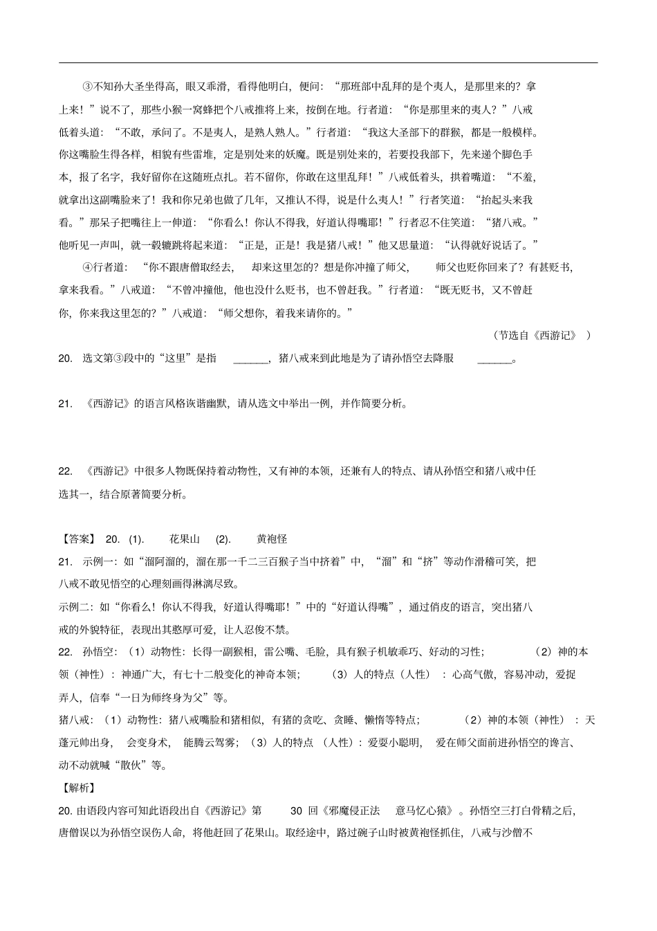 中考语文常考名著专题04《西游记》中考真题及典型习题训练_第3页