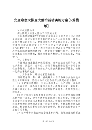 安全隐患大排查大整治活动方案[5篇模版] 
