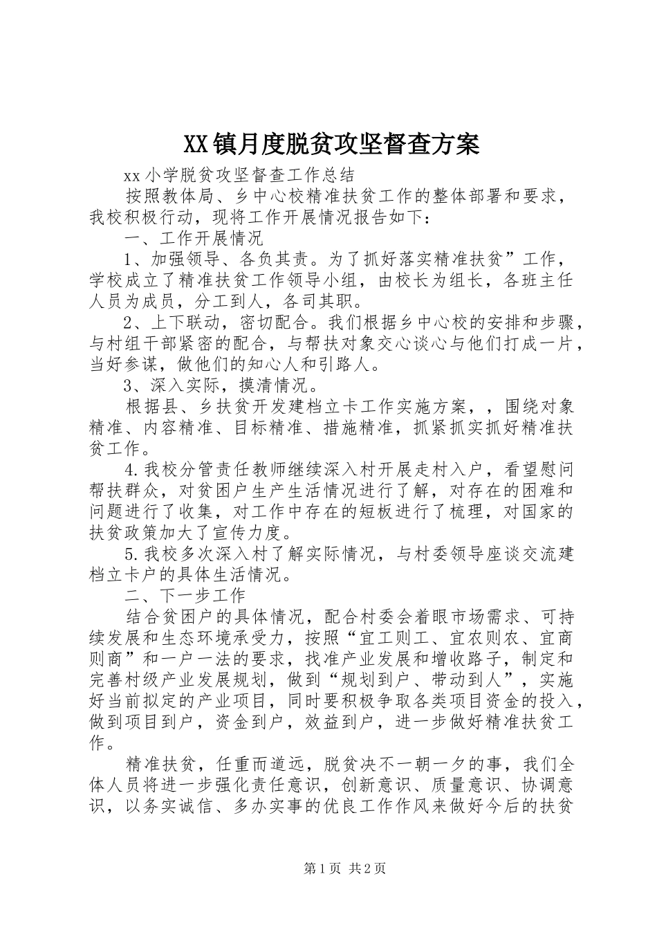 XX镇月度脱贫攻坚督查实施方案 _第1页