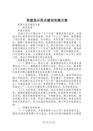 党建是示范点建设方案 