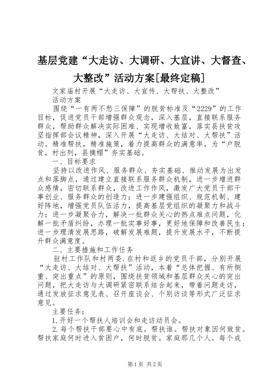 基层党建“大走访、大调研、大宣讲、大督查、大整改”活动实施方案[最终定稿] _第1页