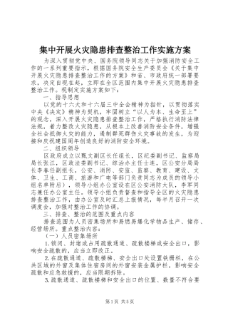集中开展火灾隐患排查整治工作方案 