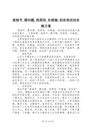 查细节,摆问题,找原因,补措施,创实效活动方案 