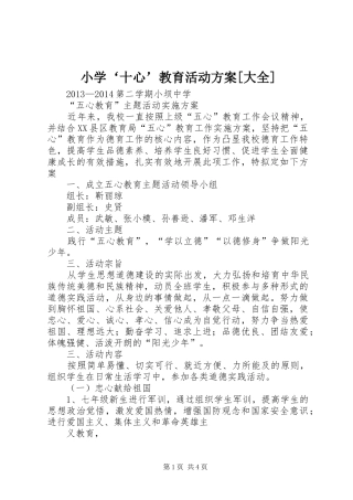 小学‘十心’教育活动实施方案[大全] 