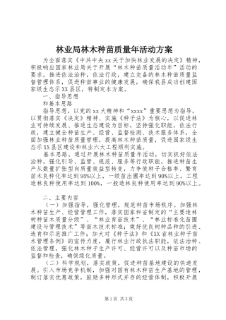 林业局林木种苗质量年活动实施方案 