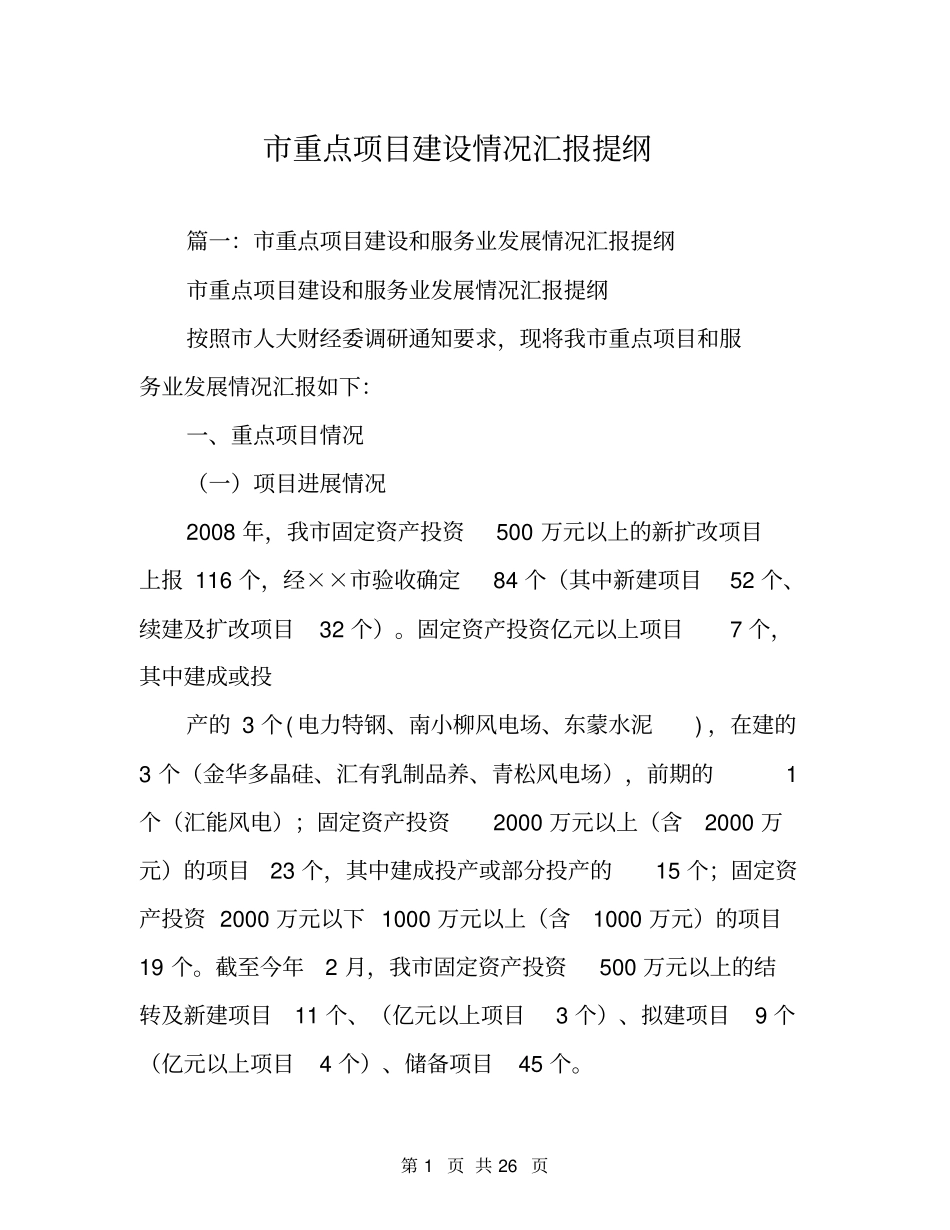 市重点项目建设情况汇报提纲_第1页