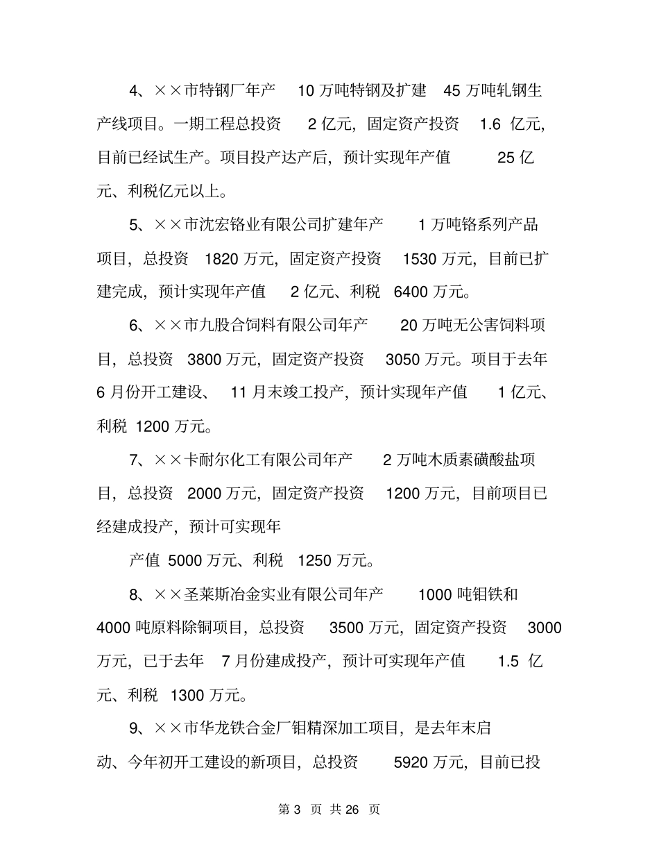 市重点项目建设情况汇报提纲_第3页