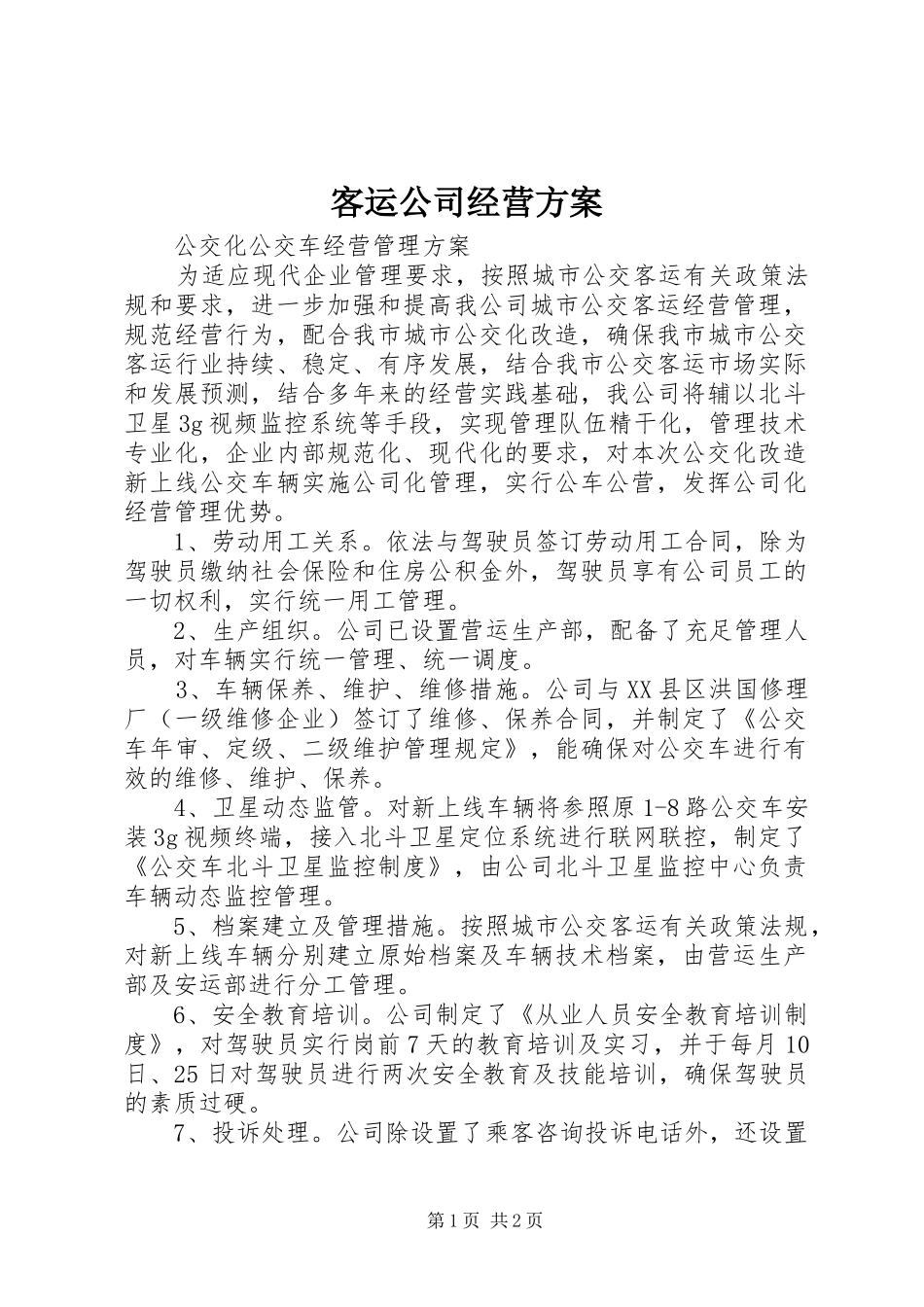 客运公司经营实施方案 _第1页