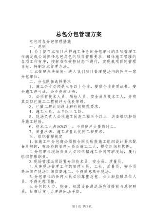 总包分包管理实施方案 