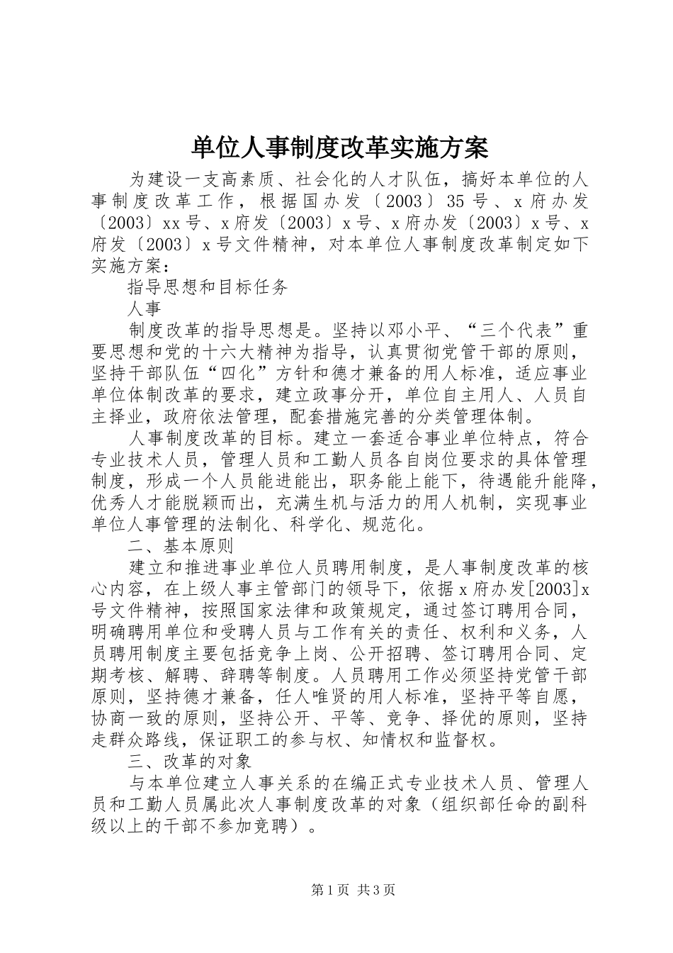 单位人事制度改革方案 _第1页