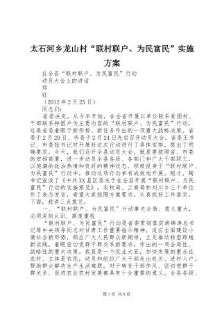太石河乡龙山村“联村联户、为民富民”方案 