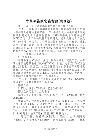 党员先锋队方案(共9篇) 