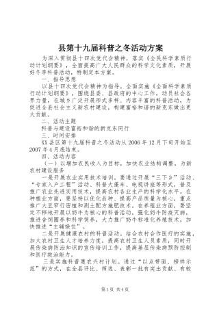 县第十九届科普之冬活动实施方案 
