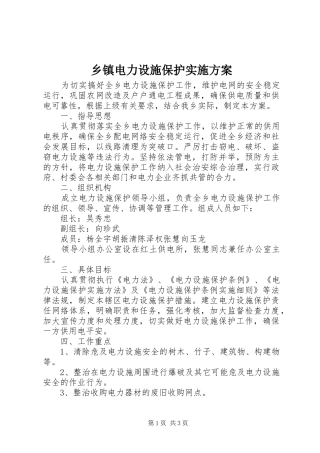 乡镇电力设施保护方案 
