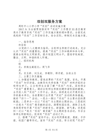 双创双服务实施方案 