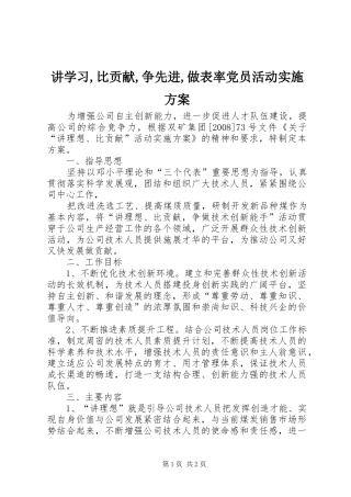 讲学习,比贡献,争先进,做表率党员活动方案 