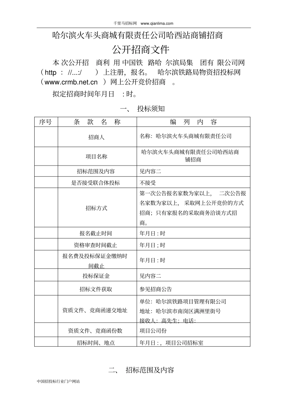 商铺招商招投标书范本_第2页