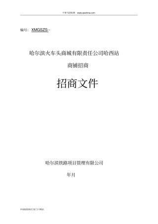 商铺招商招投标书范本