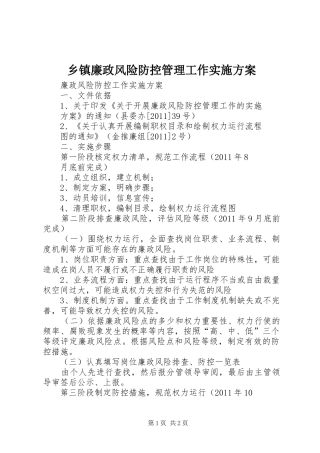 乡镇廉政风险防控管理工作方案 